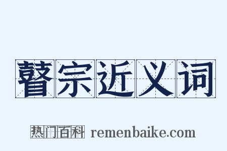 瞽宗近义词是什么意思的图片